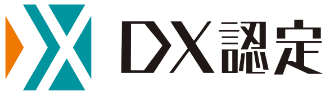 DX認定